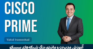 کاملترين آموزش Cisco Prime | سيسکو پرايم قسمت 1 : معرفي دوره