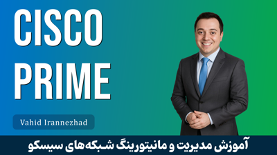 کاملترين آموزش Cisco Prime | سيسکو پرايم قسمت 1 : معرفي دوره