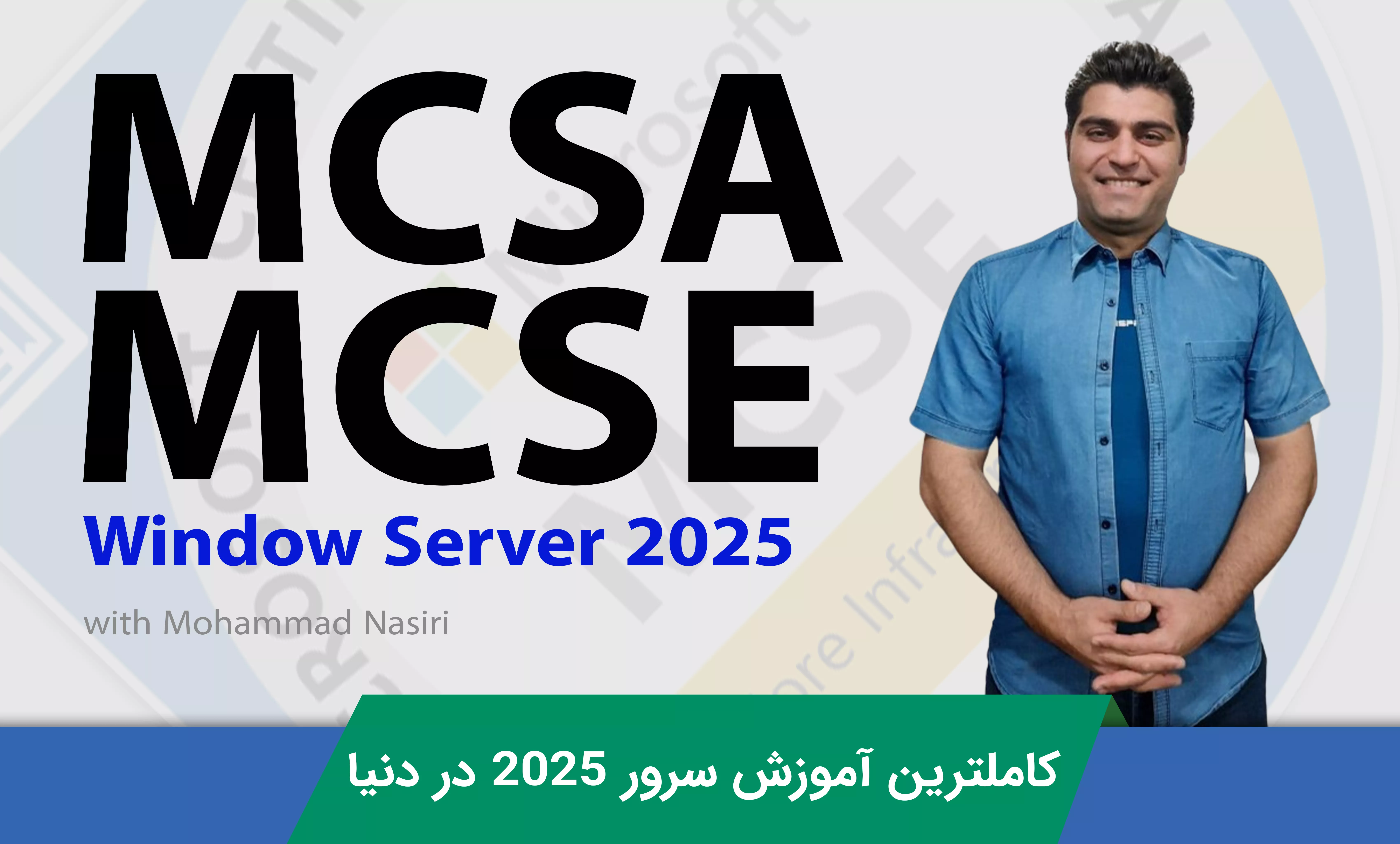 بهترین دوره آموزش MCSA / MCSE ویندوز سرور 2025 صفر تا صد