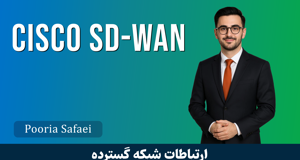 دوره Cisco SD-WAN بخش اول: معرفی دوره