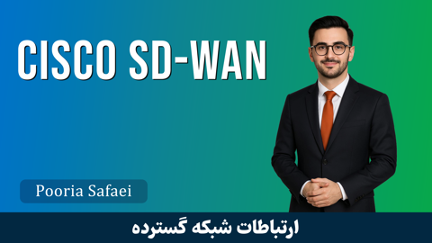 دوره Cisco SD-WAN بخش اول: معرفی دوره