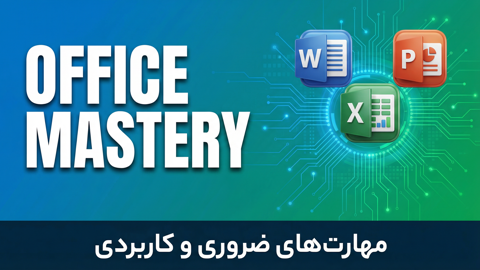 پکیج جامع آموزش مجموعه آفیس (Microsoft Office) | صفر تا صد
