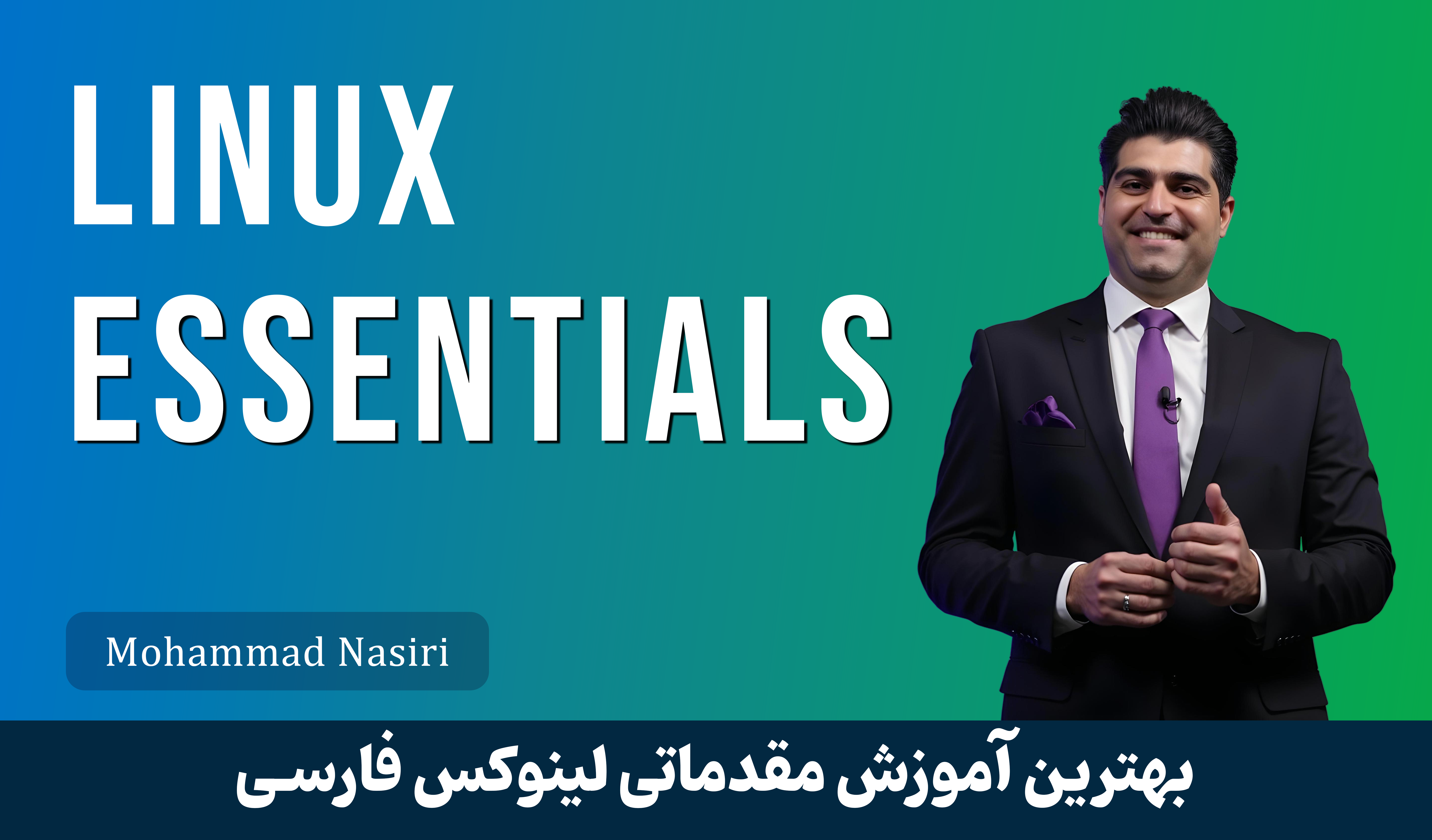 بهترین آموزش لینوکس اسنشیالز صفر تا صد با 17 درس رایگان و مدرک