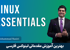 بهترین آموزش لینوکس اسنشیالز صفر تا صد با 17 درس رایگان و مدرک