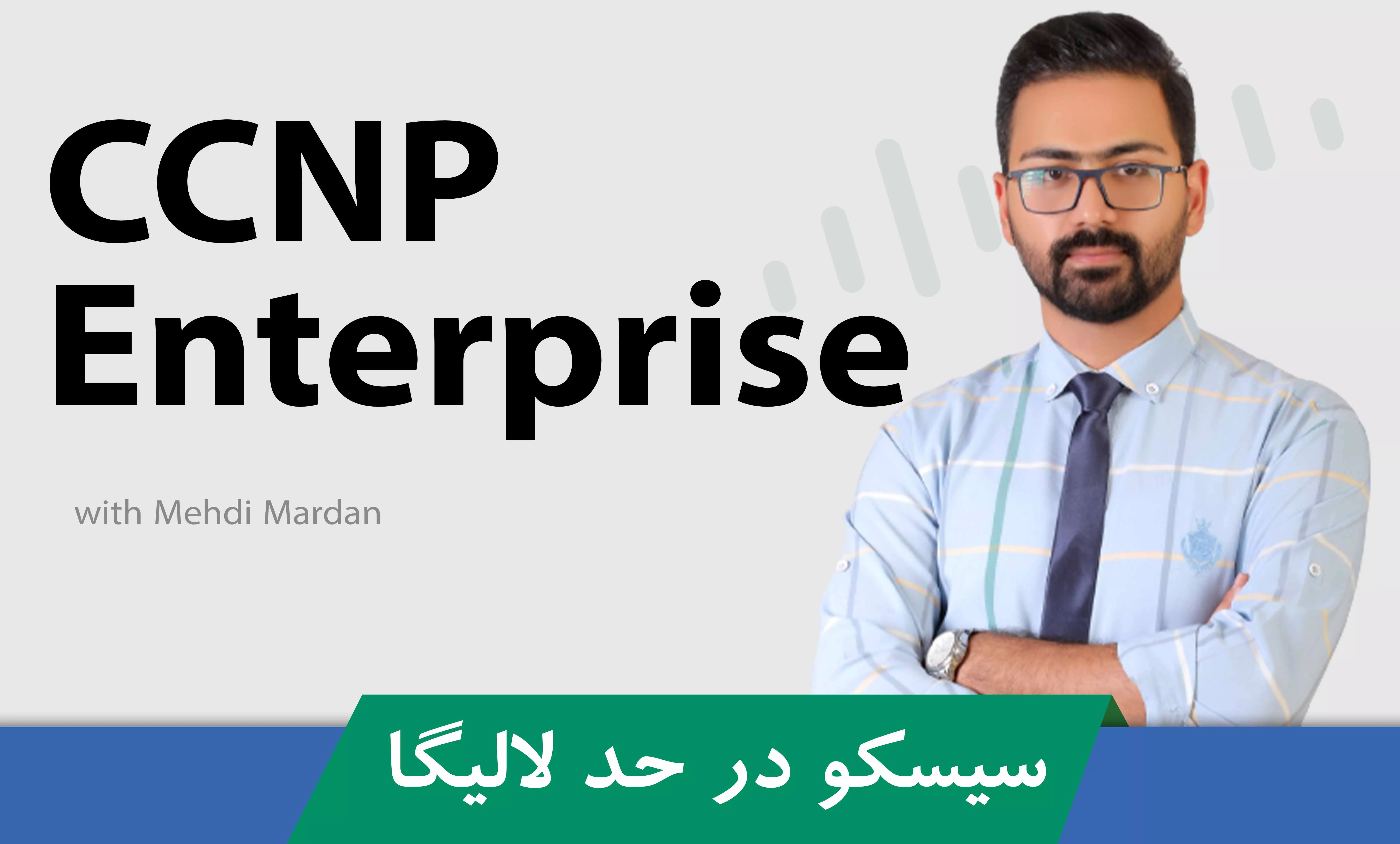 دوره جامع آموزش CCNP Enterprise (ENCOR + ENARSI) ؛ متخصص شبکه های سازمانی شوید