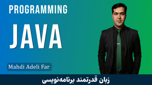 بهترین دوره آموزش جاوا (Java) مقدماتی تا پیشرفته با فیلم رایگان