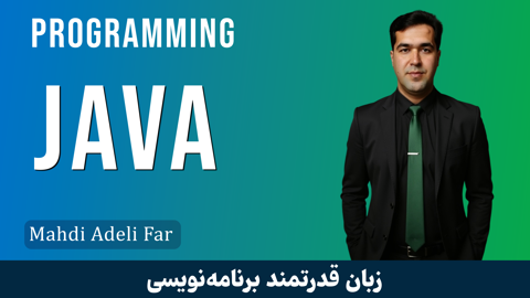 بهترین دوره آموزش جاوا (Java) مقدماتی تا پیشرفته با فیلم رایگان