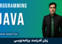 بهترین دوره آموزش جاوا (Java) مقدماتی تا پیشرفته با فیلم رایگان
