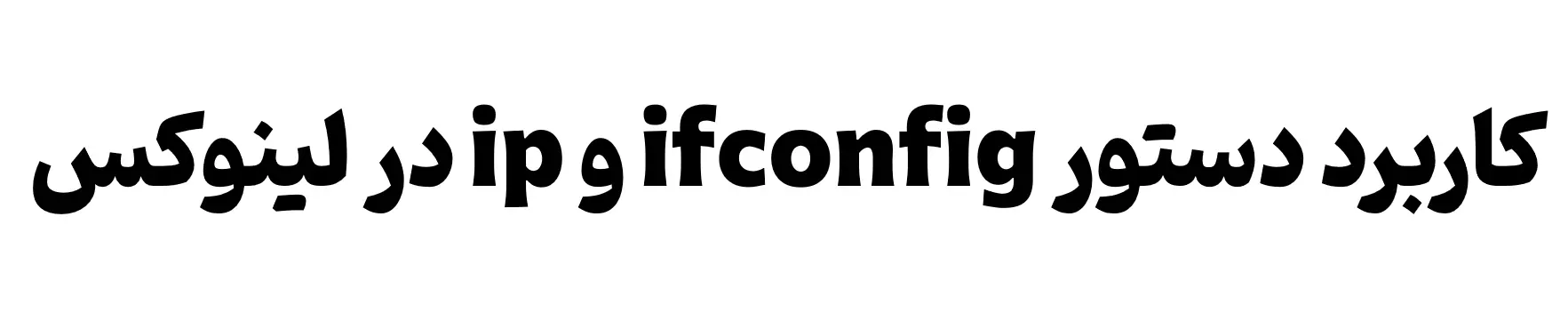 آموزش دستورات لینوکس : دستور ifconfig و ip