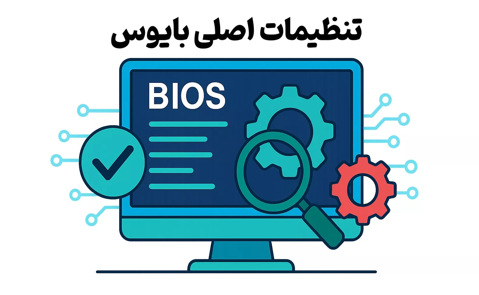 تنظیمات اصلی بایوس