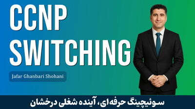 تصویر دوره دوره آموزشی CCNP Switching | صفر تا صد + گواهینامه و پشتیبانی
