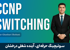 دوره آموزشی CCNP Switching | صفر تا صد + گواهینامه و پشتیبانی