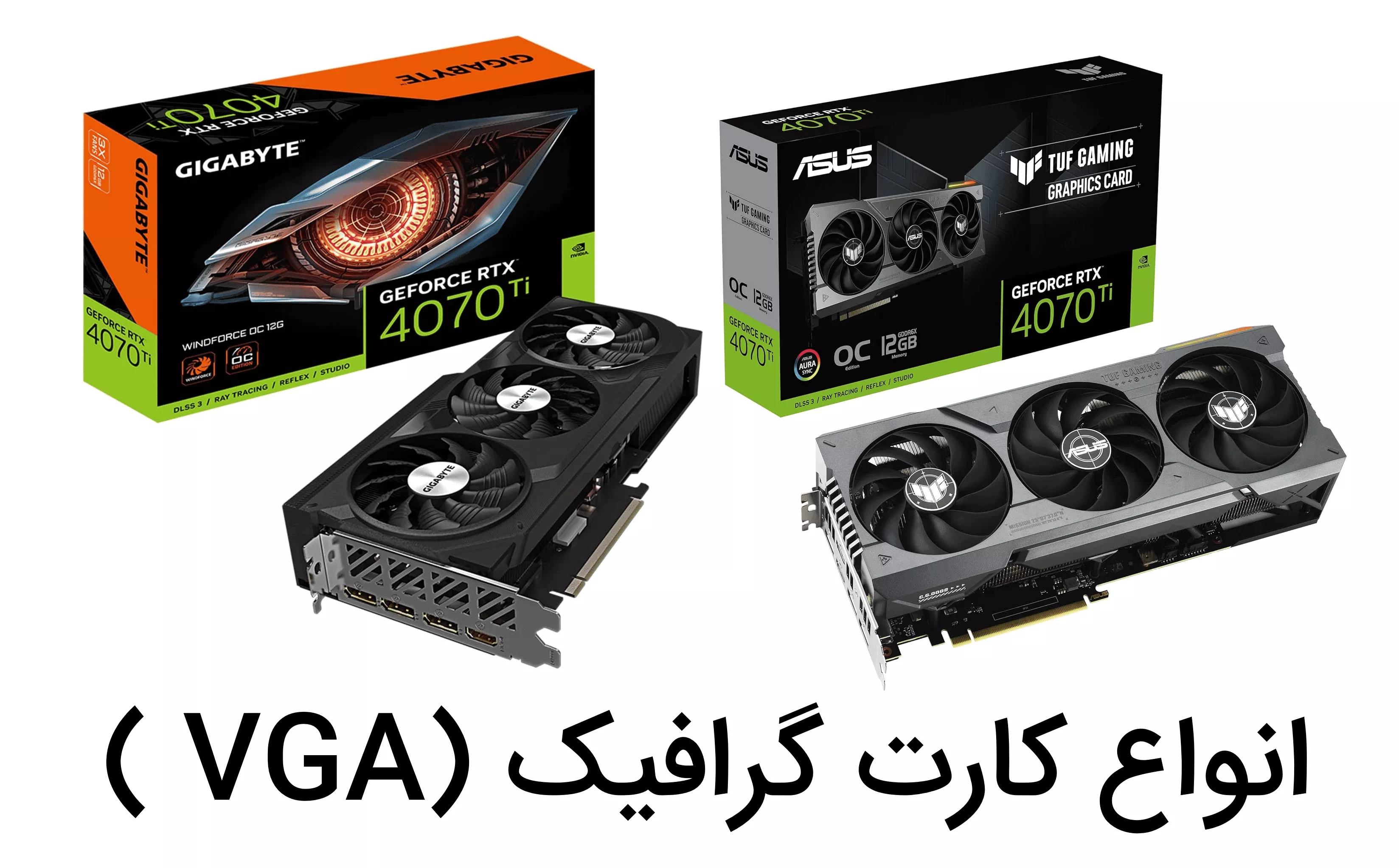 انواع کارت گرافیک ( VGA )