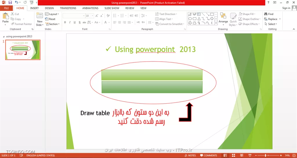 سلام دوستان itpro ای!! در این پست می خوام ادامه ی بخش آموزش تصویری پاورپوینت 2013 رو با قسمت سوم یعنی :کار با insert بخش جداول ادامه بدم.خب برنامه پاورپوینت رو باز میکنیم میریم قسمت insert به شکل زیر دقت کنید:

||http://tosinso.com/files/get/f4a4636d-943e-46c5-8f99-46e37976f693||
همون طور که دیدید table رو انتخاب می کنیم یک پنجره یا بهتره بگم یک منوی خیلی کوچک باز میشه مثل تصویر زیر:

||http://tosinso.com/files/get/a121901e-d98f-4cc9-a3fc-2ee3c53cf071||
خب شما الان در این قسمت چند راه براتون وجود داره:
و با توجه به نوع جدولی که میخواین درست کنید و در دسترس داشته باشین می تونید جدول خودتون رو با سطرها و ستون های دلخواه ایجاد کنید.راه اول راه بسیار بسیار راحتی هست:)
شما در این روش کافیه فقط موس رو روی مربع های این منوی کوچک باز شده drag کنید یا بکشید حتی قسمت بالای منو اینکه تعداد سطرها در ستون ها چقدر شده رو هم میزنه و به این ترتیب شما جدولتون ایجاد میشه مانند تصویر:

||http://tosinso.com/files/get/334b5aa7-571f-4f55-bbb6-9dac4b7dc799||
راه دوم اینه که بعضی از افراد به صورت دستی خودشون تعداد سطر و تعداد ستون رو داخل جدولی که پس از انتخاب گزینه insert table در زیر منو ، ایجاد میشه رو وارد می کنند که خیلی فرقی نمیکنه.

||http://tosinso.com/files/get/8416ab85-9dfc-4916-aa98-91f010eaeffa||
که پس از انتخاب گزینه ok تنظیمات مرتبط با جدول باز میشه:) روش بعدی  انتخاب گزینه ی draw tables هست برای ایجاد جدول، که به صورت تک خانه ای هست یعنی شما یا به صورت عمودی یا افقی خانه هایی رو به عنوان جدول طراحی می کنید به تصویر زیر دقت کنید:

||http://tosinso.com/files/get/6eec5544-b096-4fd0-9290-782a8fea7ecf||
راه چهارم انتخاب گزینه ی excel spreadsheet هست که خیلی در موردش توضیح ندادم چون بیشتر به آموزش excel مربوط میشه و فقط برای یک سری از افراد کاربرد داره و اگر فرصت بشه قطعا پس از پایان این دوره بخش آموزش excel رو آماده می کنم و اونجا توضیح میدم چجوریاست:) به تصویر زیر دقت کنید:

||http://tosinso.com/files/get/42f4df83-6eae-487d-9a4b-ac17d1994a02||
این جدول رو با استفاده از جدول excel درست کردم (البته این رو هم بدونید کلا نرم افزار excel برای انجام عملیات های ریاضی یکسری پوشه بندی ها و کارهای خاص از قبیل حسابداری و ... انجام میشه)

خب روش های مرتبط با ایجاد جدول در powerpoint2013 تمام شد به تنظیمات می پردازیم. شما برای ایجاد جدول هاتون ممکنه از هر کدام از روش های ذکر شده در بالا استفاده کنید اما بعد از باز شدن جداول یک سری تنظیمات رو باید انجام بدید حالا این تنظیمات چی هستن؟؟ ابتدا کادر table style options رو بررسی می کنیم.

||http://tosinso.com/files/get/9fd5ec49-feb4-44e7-a406-0f1481f83232||
فرض کنید که شما میخواین هدر جدولتون رو مشخص کنید و رنگش رو متمایز از بقیه دربیارین در این صورت گزینه header row رو تیک می زنید. total row ردیف آخر جدولتون رو مشخص می کنه ، first column رنگ ستون اول رو از سایر قسمت ها متمایز میکنه و last column ستون آخر را:) banded row و banded column هم به ترتیب ردیف ها و ستون های جدول تون رو راه راه می کنند که در واقع یک مدل استایل هست واسه زیباسازی جدول که شما می تونید رنگ بندی این قسمت رو در کادر table styles انجام بدید:

||http://tosinso.com/files/get/0364b55c-a10c-47a8-9a48-61bb2e403c35||
که در این بخش هم shading که مخصوص رنگ آمیزی داخل کادرهای جدول هست و کارکردن باهاش دقیقا مثل shape fill هست و تفاوتی نداره.بخش border رو داریم که برای تعیین مرز بین ردیف ها و ستون ها هست و حالت های مختلفی داره حتی ممکنه شما border رو نخواهید استفاده کنید که در این صورت گزینه no border رو انتخاب می کنید.اما گاهی اوقات می خواهیم داخل یک خانه از جدول دونوشته قرار بدیم مثل برنامه های هفتگی:) مثلا قراره در یک تایم مشخص هم ریاضی بخونیم هم فیزیک و این برنامه رو داخل جدولمون قرار بدیم برای اینکه ظاهر زیبایی داشته باشه در قسمت border گزینه ی diagonal down border یا diagonal up border رو انتخاب می کنیم که مرزهاشون از هم جدا بشه البته من در این عکس از هردوش استفاده کردم برای همین ضربدری شده :)

||http://tosinso.com/files/get/3d6885fd-43d0-4096-9441-72fc719da6da||
افکت بعدی جدول effect هست که دارای سه تنظیمات می باشد:
* *bevel :* که خانه های جدول رو سه بعدی می کنه.
* *shadow:* که برای جدولمون سایه ایجاد میکنه.
* *Reflection :* که انعکاس ایجاد میکنه .

||http://tosinso.com/files/get/ebaa00e2-e840-4d97-9e1d-a1949e7ff317||
کادر بعدی draw border هست که به ما این امکان رو میده که حاشیه های جدولمون رو به صورت خط چین در بیاریم ،رنگ قلم مون رو انتخاب کنیم و یا بوسیله ی eraser جدول ایجاد شده رو پاک کنیم.بخش wordart style هم مربوط به تنظیمات و زیباسازی متن داخل جدول هست که در قسمت های بعدی insert حتما توضیح خواهم داد.امیدوارم مطالب این بخش از آموزش براتون مفید بوده باشه.
*itpro بـاشید.*

نویسنده: حمیده سلامی
منبع: |جزیره مبانی کامپیوتر و مهارت های هفتگانه وب سایت توسینسو::https://tosinso.com/icdl|
هرگونه نشروکپی برداری از نوشته بدونه ذکر منبع و نام نویسنده حرام است.