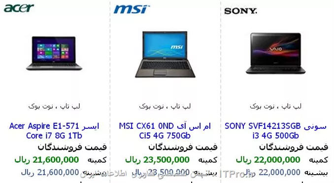 با توجه به بودجه شما میتونید لپتاپ های زیر رو انتخاب کنید البته مشخصات هر کدومشون هم با فونت آبی رنگ مشخص شده.
||http://hardware.tosinso.com/files/get/f6bb2765-4582-4df0-90b9-69e91c3932e5||
||http://hardware.tosinso.com/files/get/db4a9560-c765-445f-875a-e431c9e9879a||
||http://hardware.tosinso.com/files/get/0c8c4000-ba3c-4a48-8967-141dfa6774df||
||http://hardware.tosinso.com/files/get/628b4cc8-efd8-4d63-ba7c-2f5599b1c82f||
||http://hardware.tosinso.com/files/get/92a074ff-384f-459b-a422-f5d7ee48b45d||
||http://hardware.tosinso.com/files/get/b9b98083-e034-4f09-85d8-a7f31fa83d82||
||http://hardware.tosinso.com/files/get/6f8d4ee2-1184-43c9-b542-f7b74e441acc||
