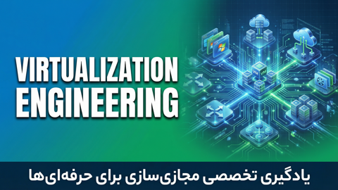 پکیج متخصص مجازی‌سازی و دیتاسنتر