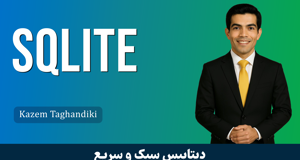 دوره آموزش SQLite مقدماتي تا پيشرفته + گواهينامه و پشتيباني