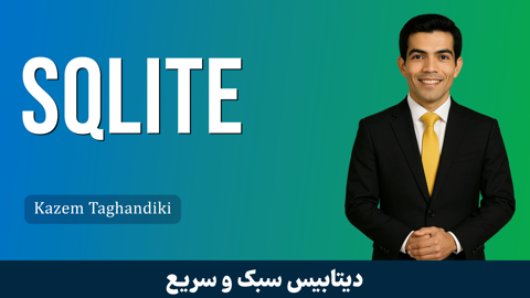 دوره آموزش SQLite مقدماتي تا پيشرفته + گواهينامه و پشتيباني