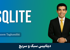 دوره آموزش SQLite مقدماتي تا پيشرفته + گواهينامه و پشتيباني