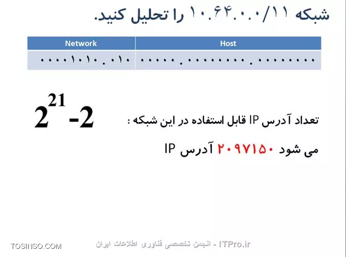 سلام دوست من
جهت اطلاع بیشتر شما این مطلب رو میگم

اگر كامپيوتر بخواهد تشخيص دهد كه دوآدرس در يك شبكه قرار دارد يا خير 
به اين ترتيب عمل مي كنيم
Subnet Mask1  AND  IP 1 = Result 1
Subnet Mask2  AND  IP 2 = Result 2
IF Result1 = Result2  then
IP1 & IP2 are in the same Network.
IF Not then
IP1 & IP2 are in the different Networks.

 subnetting یعنی يك خانواده بزرگ را به دو خانواده كوچك تقسيم کنیم
چگونه ؟ با افزايش فضاي Network و در نتيجه كاهش فضاي Host

حالا با ديدي كه از اين مثال به دست آورديم، متوجه می شویم كه براي اينكه يك Network بزرگ را به چند Network كوچكتر تقسيم كنيم، راه حل اين است كه قسمت Network را بزرگتر و در نتيجه Host را كوچكتر كنيم. اينكار با قرض كردن بيت هاي قسمت Host و اضافه كردن اين بيت ها به قسمت Network صورت مي گيرد.
حالا سوال اين است كه چند بيت بايد از host قرض بگيريم و به network اضافه كنيم؟

اگر تعداد Subnet هاي مورد نياز ، مطرح بود: 
||http://network.tosinso.com/files/get/9994432b-610e-4d02-b5f1-5b8b558975d6||
n  تعداد بيت هائي است كه بايد از سمت راست از Host قرض بگيريم و به Network  اضافه كنيم.

اگر تعداد حداقل IP هاي قابل استفاده ، مورد نظر ما بود :
||http://network.tosinso.com/files/get/f207765f-d048-4116-8079-e5fe69271d08||
h تعداد بيتهائي است كه از سمت چپ Host مي شماريم تا تعداد بيت هائي كه بايد قرض بگيريم ، مشخص شود.

توسط عکس های زیر یک مثال میزنیم:

||http://network.tosinso.com/files/get/d7f81172-eeb5-4c9e-a40a-aac210941fc5||

||http://network.tosinso.com/files/get/a9c61d60-3523-409a-be92-2ee75afbe6a4||

||http://network.tosinso.com/files/get/19a43676-1ea1-4625-8d06-738771dcd4b8||

||http://network.tosinso.com/files/get/beea19c5-9892-469d-8de6-d389e169083e||

||http://network.tosinso.com/files/get/dce991c0-8172-4fdc-8004-0faef88df353||

||http://network.tosinso.com/files/get/d19c177c-d62f-4905-ab9b-3133f8773f12||

||http://network.tosinso.com/files/get/7062daf3-ae14-4109-8955-6eb49d6f487e||

||http://network.tosinso.com/files/get/833912cb-98f2-4527-9b12-629c05366148||
