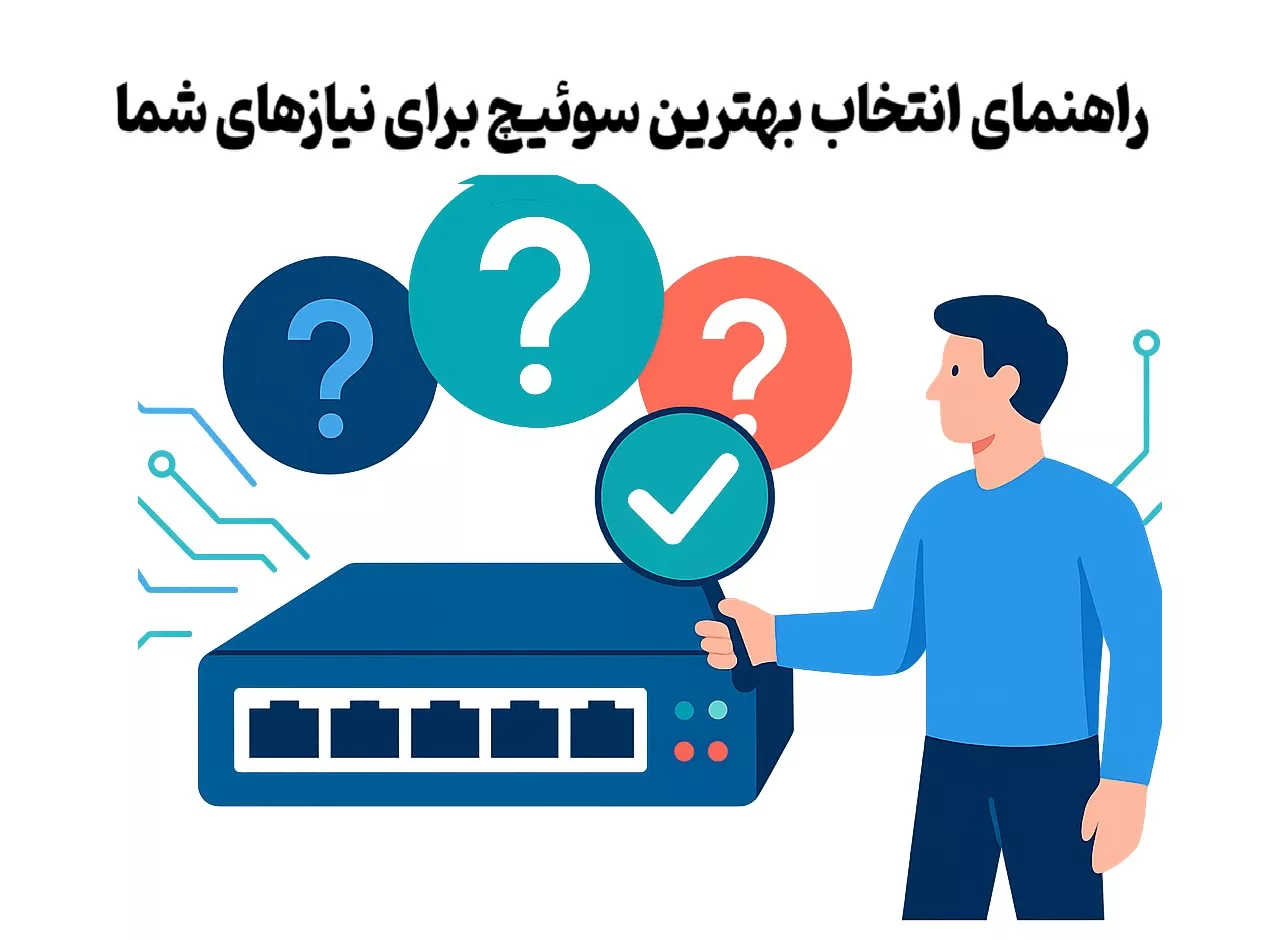 راهنمای انتخاب بهترین سوئیچ 