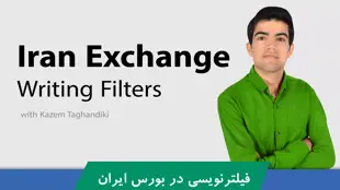 آموزش فیلترنویسی در بورس : فیلدهای ساده و کاربردی در فیلترنویسی