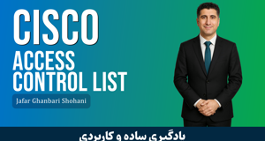 آموزش رایگان اکسس لیست ( Access Control List ) ها در سیسکو  (Cisco ACL)