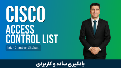 آموزش رایگان اکسس لیست ( Access Control List ) ها در سیسکو  (Cisco ACL)