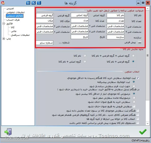 با سلام خدمت کاربران عزیز وب سایت تخصصی توسینسو ، در بخش دوم از ورود کالای اولیه انبار . رسیدیم به بخش *تعریف واحد کالا* جهت فعال نمودن امكان واحد كالا در اول دوره بايد گزينه نمايش واحد كالا را از مسير  اطلاعات اول دوره / تنظيمات نرم افزار / فاكتور / كالا  را انتخاب كرده گزينه نمايش واحد كالا در فاكتور را فعال نماييد.

||https://tosinso.com/files/get/dfd20e57-dfd1-46e0-8c0d-ef846fe1b08d||

سپس در قسمت  اطلاعات اول دوره / كالاي اوليه انبار / امكانات / واحد كالا  با استفاده از كليدهاي Insert يا Enter  سطر جديدي ايجاد نماييد. ابتدا نام واحد اندازه گیری کالا سپس در ستون تعداد هر واحد، تعداد در يک واحد را وارد نماييد. به عنوان مثال: واحد را كارتن و تعداد در واحد را ٢٤ كه نشان دهنده وجود2 واحد كالا در يک کارتن است، وارد نماييد

||https://tosinso.com/files/get/4bb434e5-c725-4050-b32f-56cebba3d729||

*نكته:* در حالتي كه تعداد در واحد بيشتر از ١ است، حتما بايد از مسير  تنظيمات مديريتي/ تنظيمات نرم افزار/ فاكتور /كالا  در قسمت نوع فعاليت در فاكتور، گزينه تعداد* واحد* في  را انتخاب نماييد.در قسمت مشخصات فني مي توانيد اطلاعات فني مربوط به يك كالا مانند مدل ، كارخانه سازنده و ... را وارد نماييد . در قسمت مكان، محل استقرار كالا تعيين مي گردد، به عنوان مثال: طبقه چهار، قفسه دو, رديف يک انبار. در قسمت مشخصات فني مي توانيد ٦ مشخصه فني مختلف براي کالا ثبت نمود كه در گزارشات كالا از آنها استفاده مي شود. براي تغيير نام مشخصات فني از مسير  اطلاعات اول دوره / تنظيمات نرم افزار / كالا / كار خدماتي  اقدام نماييد.

||https://tosinso.com/files/get/70e72ca5-e240-4e5a-ba5c-d674098c8aa7||

در قسمت مشخصات تنظيمي تعداد حداقل و حداكثر كالا را وارد نماييد. در قسمت حداقل مقدار نقطه سفارش کالا (حدي که تعداد کالا نبايد از آن کمتر شود) وارد مي گردد، چنانچه در اثر فروش و خروج کالا از انبار، تعداد کالا از اين حد كمتر شود، برنامه پيغام خواهد داد. در قسمت حداكثر مقدار حداکثر تعداد کالايي که مي تواند در انبار وجود داشته باشد و موجودي نبايد بيش از آن شود وارد مي گردد ، درصورت ورود كالا بيش از اين مقدار، برنامه پيغام خواهد داد، ميزان حداقل و حداكثر را مي توان براساس ظرفيت انبار، مدت زمان خريد و ... تعريف نمود

||https://tosinso.com/files/get/d32a2fe8-7bf8-4416-b0c8-00ae156c48a3||

نویسنده : محمد مرآتی شیرازی
منبع : |جزیره امور مالی و حسابداری وب سایت توسینسو::https://tosinso.com/commerce|
هرگونه نشر و کپی برداری بدون ذکر منبع و نام نویسنده دارای اشکال اخلاقی است