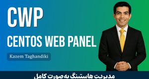جامعترین آموزش CWP | CentOS Web Panel قسمت 1 : معرفی پنل هاستینگ