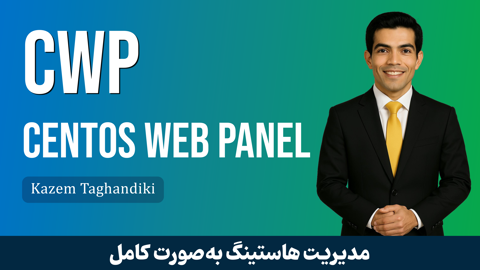 جامعترین آموزش CWP | CentOS Web Panel قسمت 1 : معرفی پنل هاستینگ