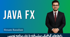 کاملترین آموزش JavaFX | جاوا اف ایکس قسمت 1 : معرفی دوره