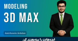 بهترین دوره آموزش تری دی مکس 3DSMax صفر تا صد + 10 درس رایگان