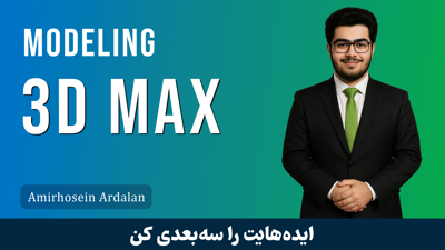 بهترین دوره آموزش تری دی مکس 3DSMax صفر تا صد + 10 درس رایگان