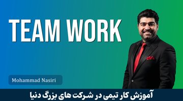 تصویر دوره آموزش کار تیمی در شرکت های خارجی ( ویژه مهاجرت تخصصی آی تی )