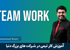 آموزش کار تیمی در شرکت های خارجی ( ویژه مهاجرت تخصصی آی تی )