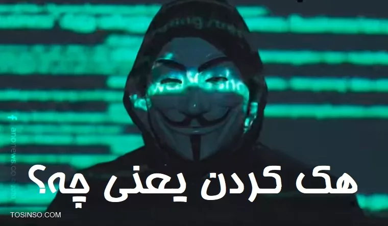 چگونه هکر شویم | چجوری هکر بشیم | آموزش هکر شدن