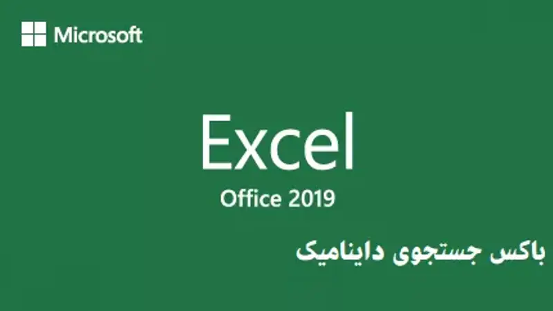 ایجاد باکس جستجوی حرفه‌ای در اکسل با کمک تابع vlookup