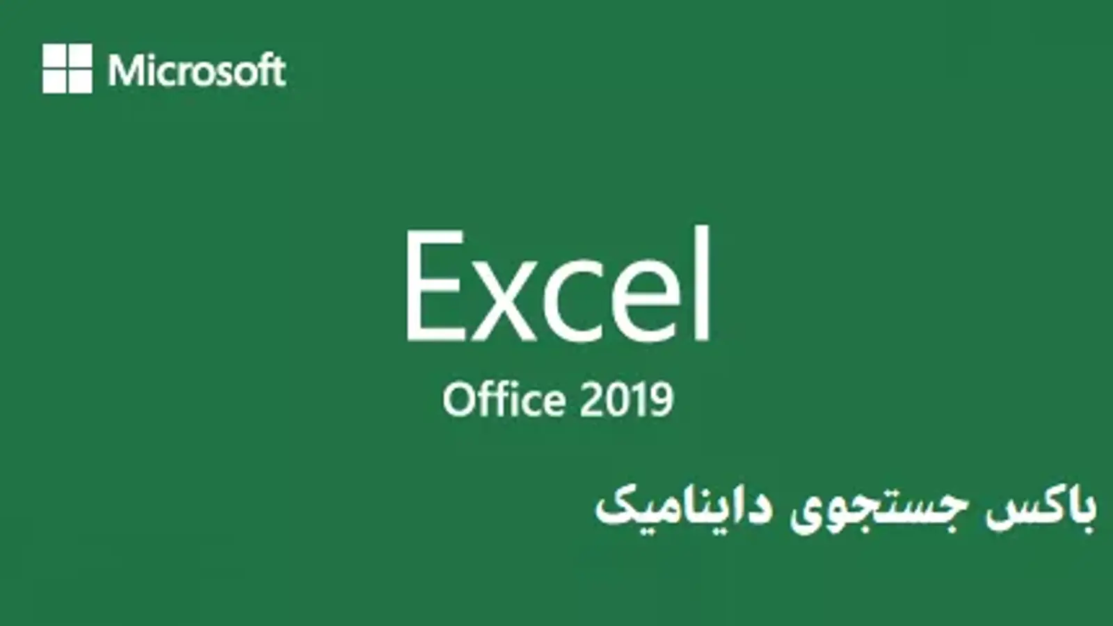 ایجاد باکس جستجوی حرفه‌ای در اکسل با کمک تابع vlookup