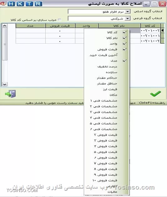 با سلام خدمت دوستان توسینسویی 
در این قسمت قصد داریم شما رو با نحوه اصلاح لیستی مشخصات کالا آشنا کنیم . اگر در ورود اطلاعات کالا ها فهمیدید که مثلا در کدهای کالا و یا قیمت فروش و یا هر هر مشخصاتی از کالا در هنگام ورود اطلاعات دچار اشتباه شدید و باید مشخصات تمامی کالاها و یا بخش اعظمی از کالاها رو اصلاح کتید راحت ترین گزینه برای این کار  اصلاحات / اصلاح لیستی مشخصات کالا  هست که کالا ها رو به صورت لیست برای شما نمایش میده و شما می تونید به راحتی اونا رو اصلاح کنید
||https://tosinso.com/files/get/51ecad0f-4805-4e13-845f-6a7f4a209670||
با استفاده از اين امكان مي توانيد مشخصات كالاها را به صورت ليستي اصلاح نماييد. با كليك راست بر روي فرم، كليه مشخصات كالا نمايش داده مي شود كه در صورت لزوم
مي توانيد آن را انتخاب كرده و به فرم اضافه كنيد.
||https://tosinso.com/files/get/72c63c7f-316c-4bc7-a6ad-87f76c83d587||

نویسنده : محمد مرآتی شیرازی
منبع : |جزیره امور مالی و حسابداری وب سایت توسینسو::https://tosinso.com/commerce|
هرگونه نشر و کپی برداری بدون ذکر منبع و نام نویسنده دارای اشکال اخلاقی است
