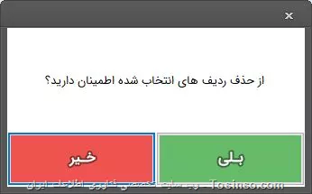 ممنون جناب ابوالفضل خان ... 

بعله با این کد مشکلم حل شد : 
<c#>
var ischeck = false;
            for (int x = 0; x < rgv.RowCount; x++)
            {
                ischeck = Convert.ToBoolean(rgv.Rows[x].Cells[0].Value);
                if (ischeck)
                {
                    break;
                }
            }
<c#>

و اما در خصوص این کد : 
<c#>
 MessageBox mb = new MessageBox();
                mb.lblmatn.Text = از حذف ردیف های انتخاب شده اطمینان دارید؟;
                mb.btnyes.Visible = true;
                mb.btnno.Visible = true;
                mb.btnok.Visible = false;
                mb.ShowDialog();
<c#>
این همون دیالوگ ریزالت هست در واقع که من خودم ساختم و برای پروژه های خودم ازش استفاده می کنم در واقع یک مسیج باکس کاستومایز شده هست با سه دکمه تایید ، بلی ، خیر و یک متن که هر بار خواستم سوالی بپرسم یا هشداری بدم ازش به اقتضا مسئله استفاده می کنم 

||https://programming.tosinso.com/files/get/72d62d3b-b64c-41d0-986e-187d459f7ac7||

در نهایت از شما بابت راهنمایی های پی در پی تون متشکرم ، امثال این انجمن ها با حضور و فعالیت های شما عزیزان سر پا هست ... من به نوبه خودم از شما ممنون و سپاسگزارم