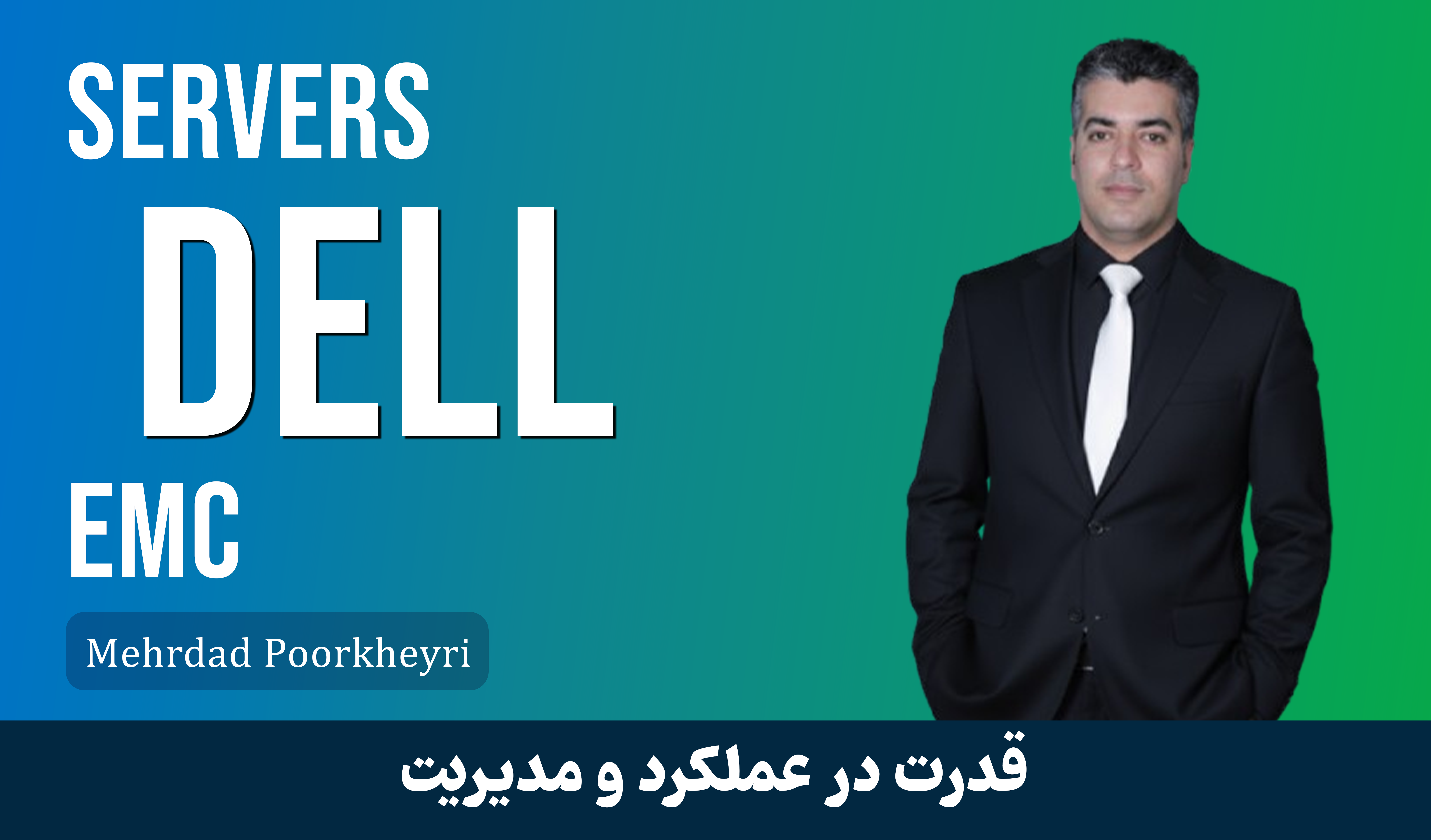 دوره آموزش کار با سرورهای DELL EMC حرفه ای