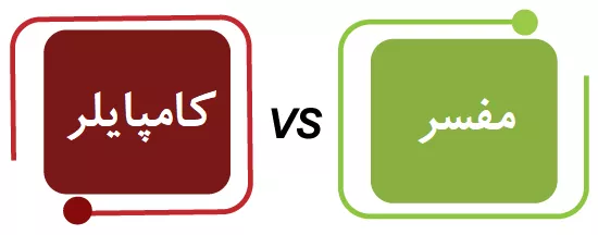 تفاوت مفسر و کامپایلر در چیست