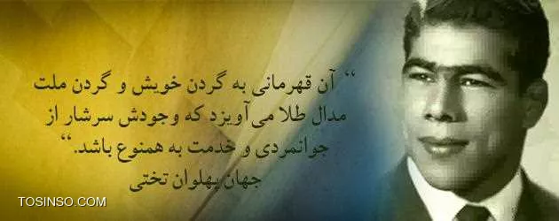 مرام پهلوانی چیست پهلوان کیست