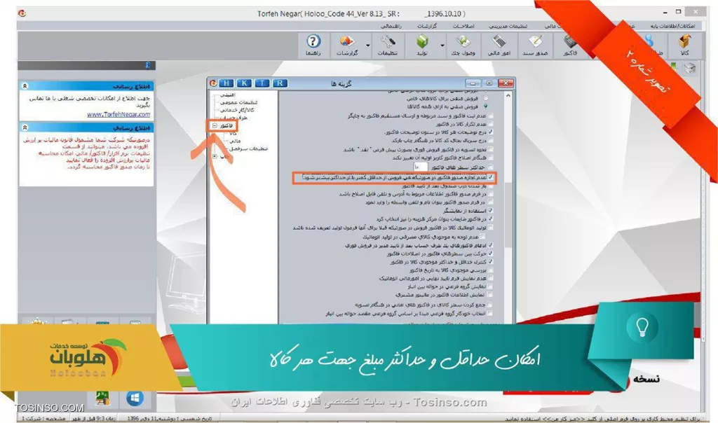 با سلام خدمت کاربران وب سایت توسینسو ، افتخار دارم در این وب سایت پویا و وزین در خدمت دوستان باشم با نکاتی آموزشی در مورد امکانات نرم افزار هلو ، در این پست قصد دارم شما رو با موردی در نرم افزار هلو آشنا کنم که به شما این امکان را می دهد تا برای تمامی کالاها و یا بخشی از کالاهای مورد نظر حداکثر و یا حداقل قیمت تعیین کنید تا در فاکتور کاربران فروش نتوانند از قیمت های تعیین شده برای آن کالاها قیمتی بالاتر یا پایین تر در نظر بگیرند. شما با داشتن اين امکان می‌توانيد از منوی   عمليات مرتبط به كالا / معرفي كالا / مشخصات تنظيمي / حداقل فی فروش و حداكثر فی فروش  هر کالا را تعريف  نماييد تا در هنگام صدور فاكتور در صـورت تخطي از اين قيمت‌ها سيستم به شما پيغام دهد ولی می تواند آن پیغام را نادیده گرفته و فاکتور را ثبت کند

||https://tosinso.com/files/get/4907f7df-8cfc-4ddb-aedc-1a321c5c1efa||

اگر در  تنظيمات مديريتی - تنظيمات نرم افزار – فاکتور  گزينه‌ی *عدم اجازه صدور فاکتور درصورتي‌ که فی فروش از حداقل کمتر و از حداکثر بيشتر باشد* را انتخاب کنيد , در شرايط ذکر شده برنامه اجازه تاييد فاکتور را به کاربر نخواهد داد

||https://tosinso.com/files/get/743a2a8a-d2f2-4215-b163-2e7396fd0272||

لازم به ذکر است امکان مورد نظر به صورت پیش فرض روی نرم افزارها فعال نمی باشد و به صورت کیتی جداگانه در صورت درخواست مشتری بر روی نرم افزار اضافه خواهد شد

نویسنده : محمد مرآتی شیرازی
منبع : |جزیره امور مالی و حسابداری وب سایت توسینسو::https://tosinso.com/commerce|
هرگونه نشر و کپی برداری بدون ذکر منبع و نام نویسنده دارای اشکال اخلاقی است

