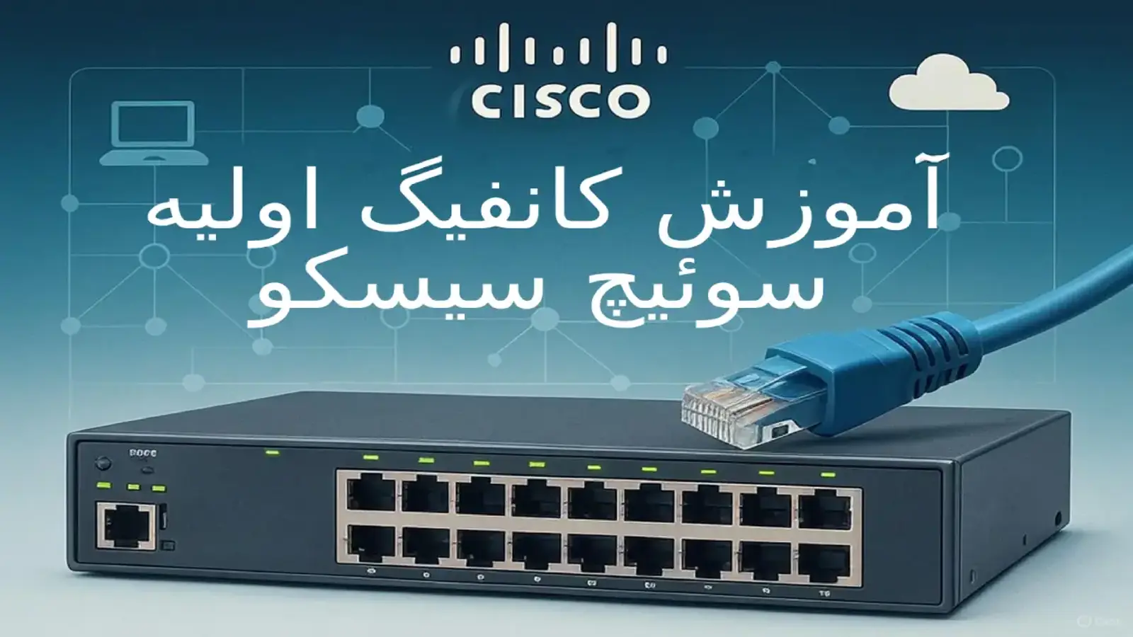 آموزش کامل کانفیگ اولیه سوئیچ سیسکو