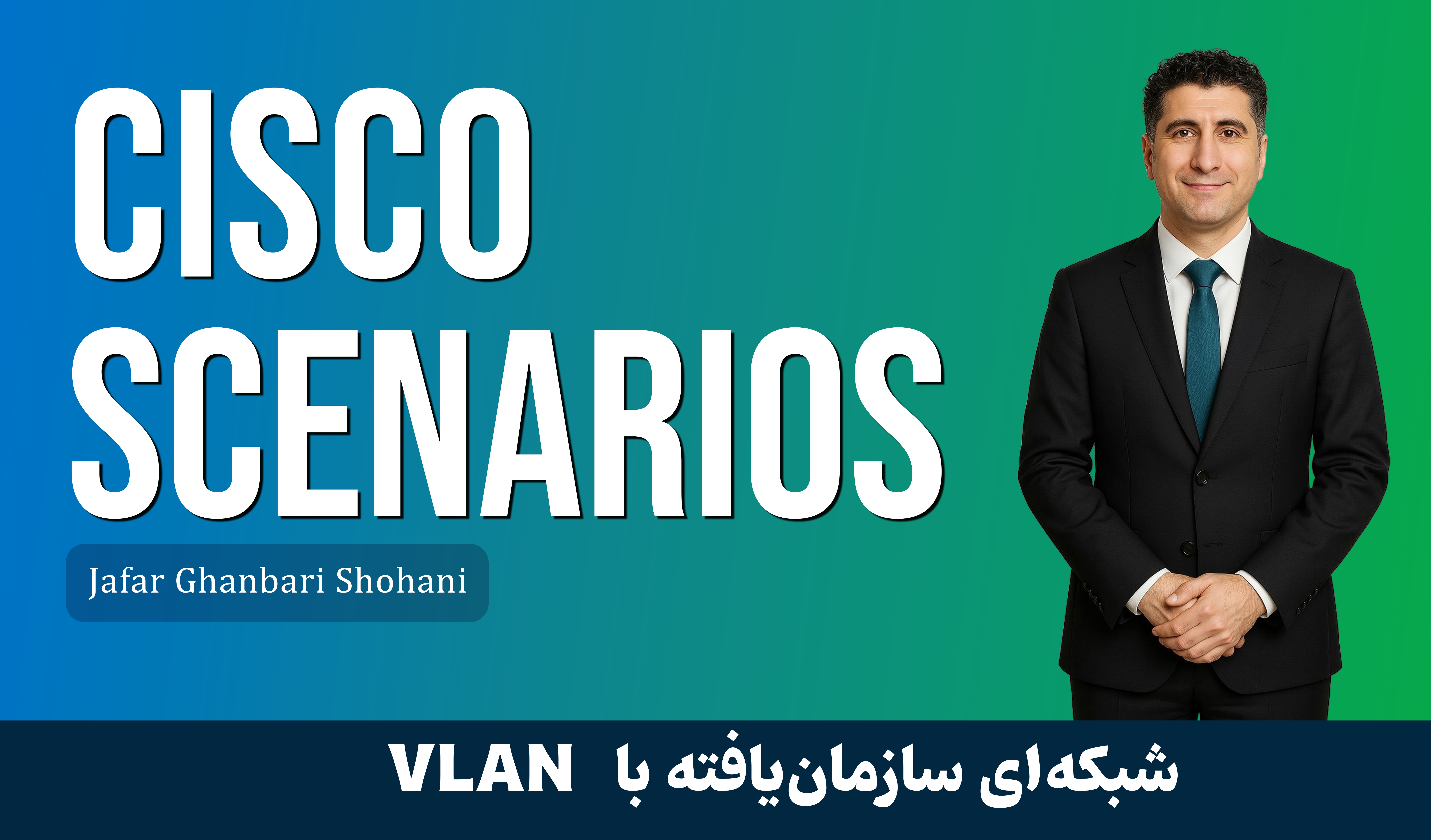 سناریو 1 : آموزش پیاده سازی سناریوی VLAN در سوئیچ های سیسکو