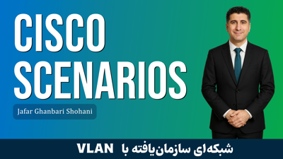 تصویر دوره سناریو 1 : آموزش پیاده سازی سناریوی VLAN در سوئیچ های سیسکو