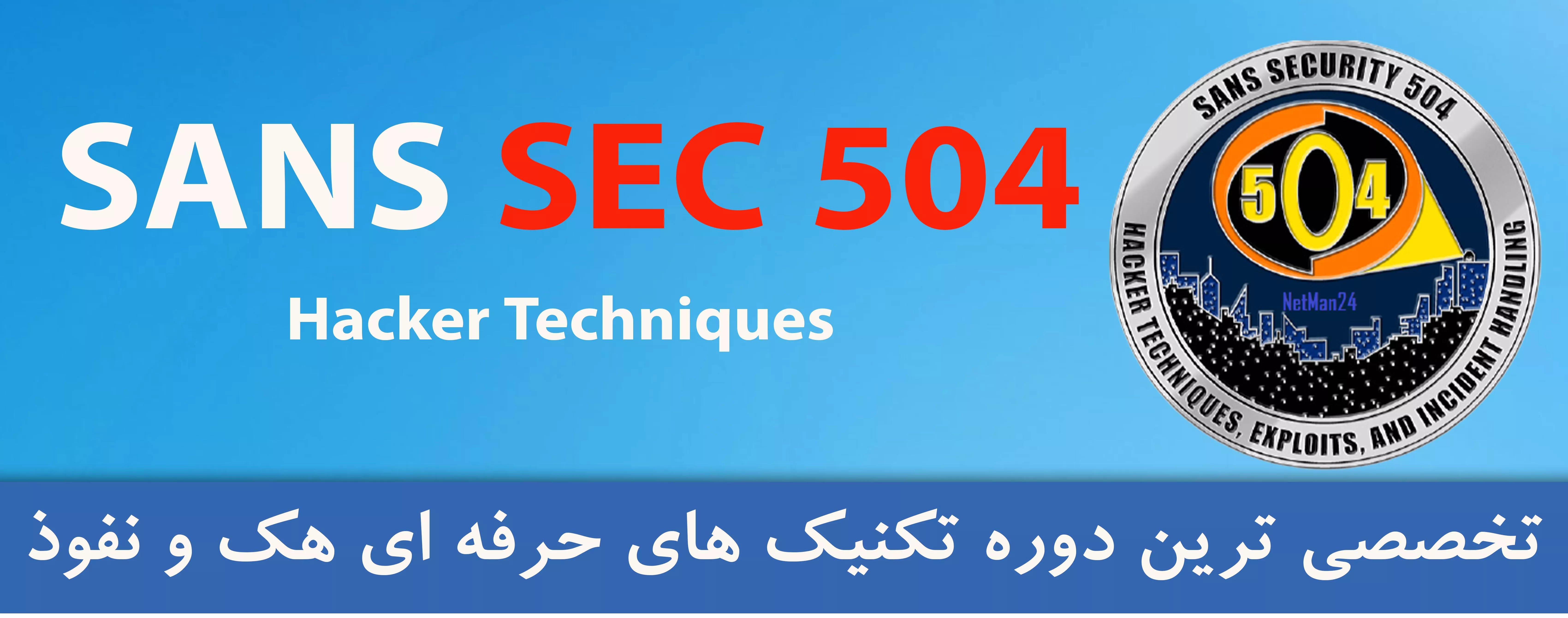 دوره آموزشی سنز | دوره آموزشی SANS Security