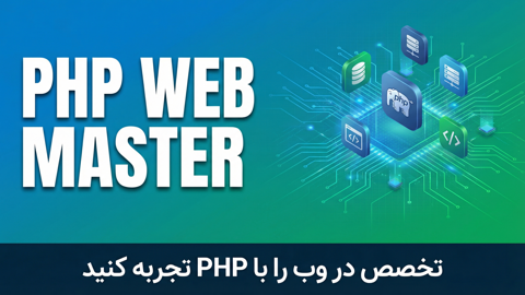 پکیج متخصص PHP و لاراول